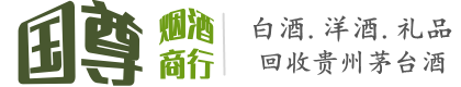 衡阳县国尊烟酒商行